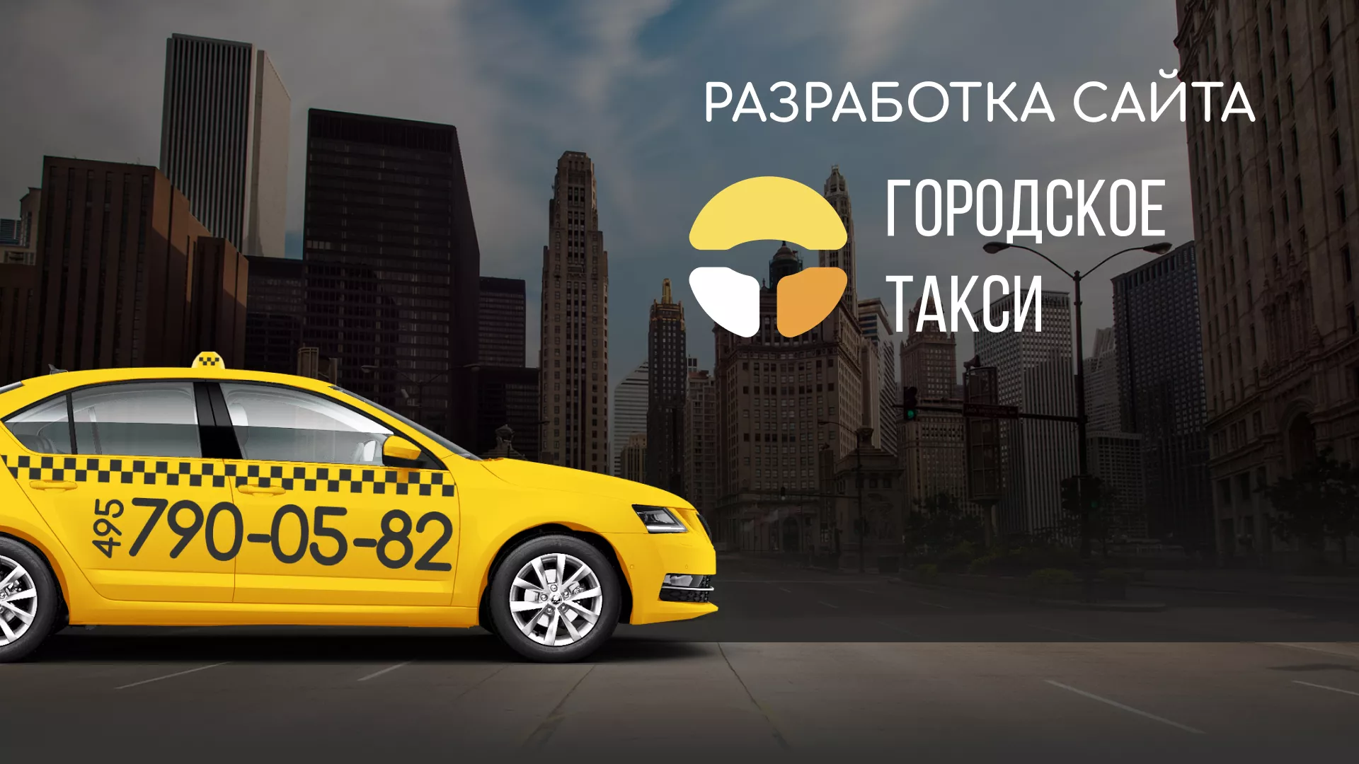 Разработка сайта службы «Городского такси» в Чаплыгине