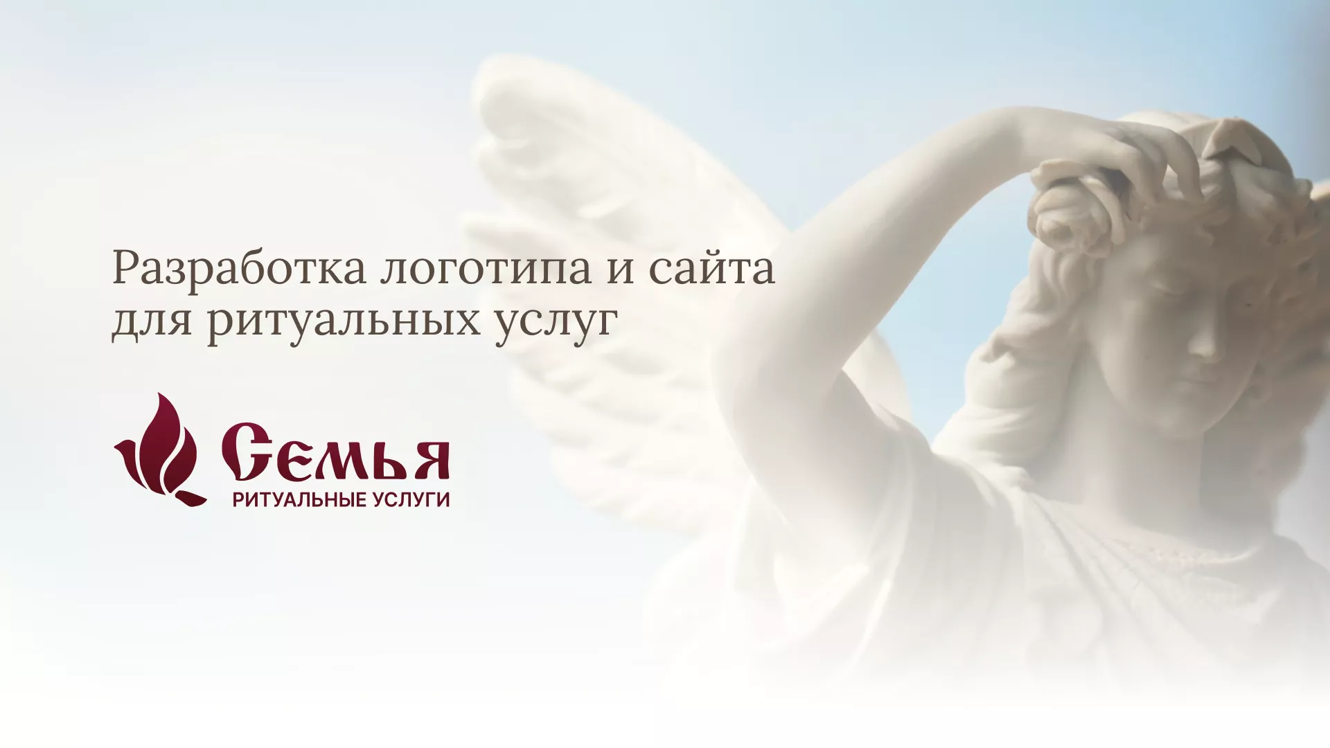 Разработка логотипа и сайта в Чаплыгине ритуальных услуг «Семья»