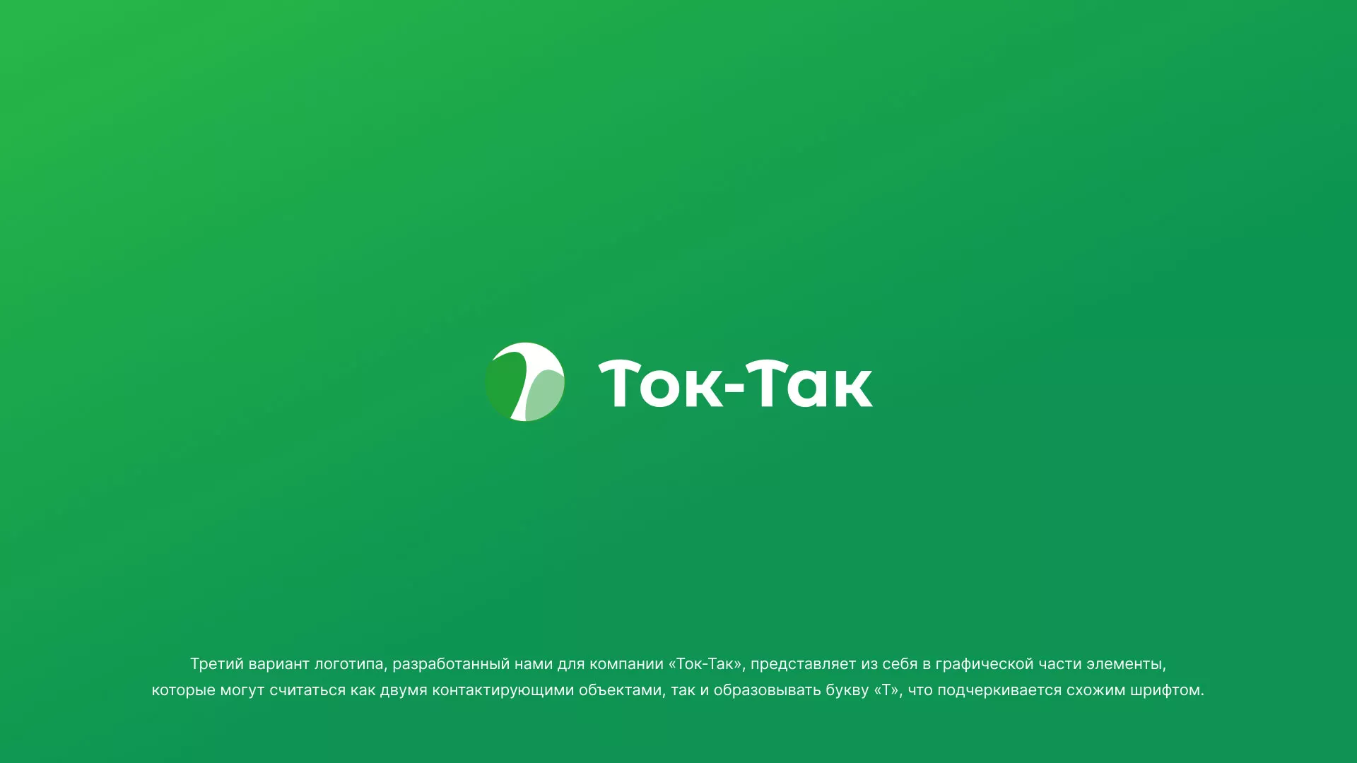 Разработка логотипа аутсорсинговой компании «Ток-Так» в Чаплыгине