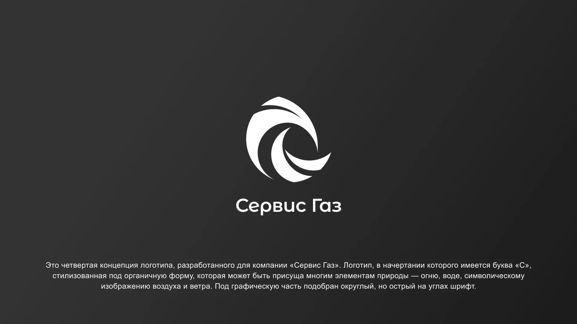 Создание логотипа газовой компании «Сервис Газ» в Чаплыгине
