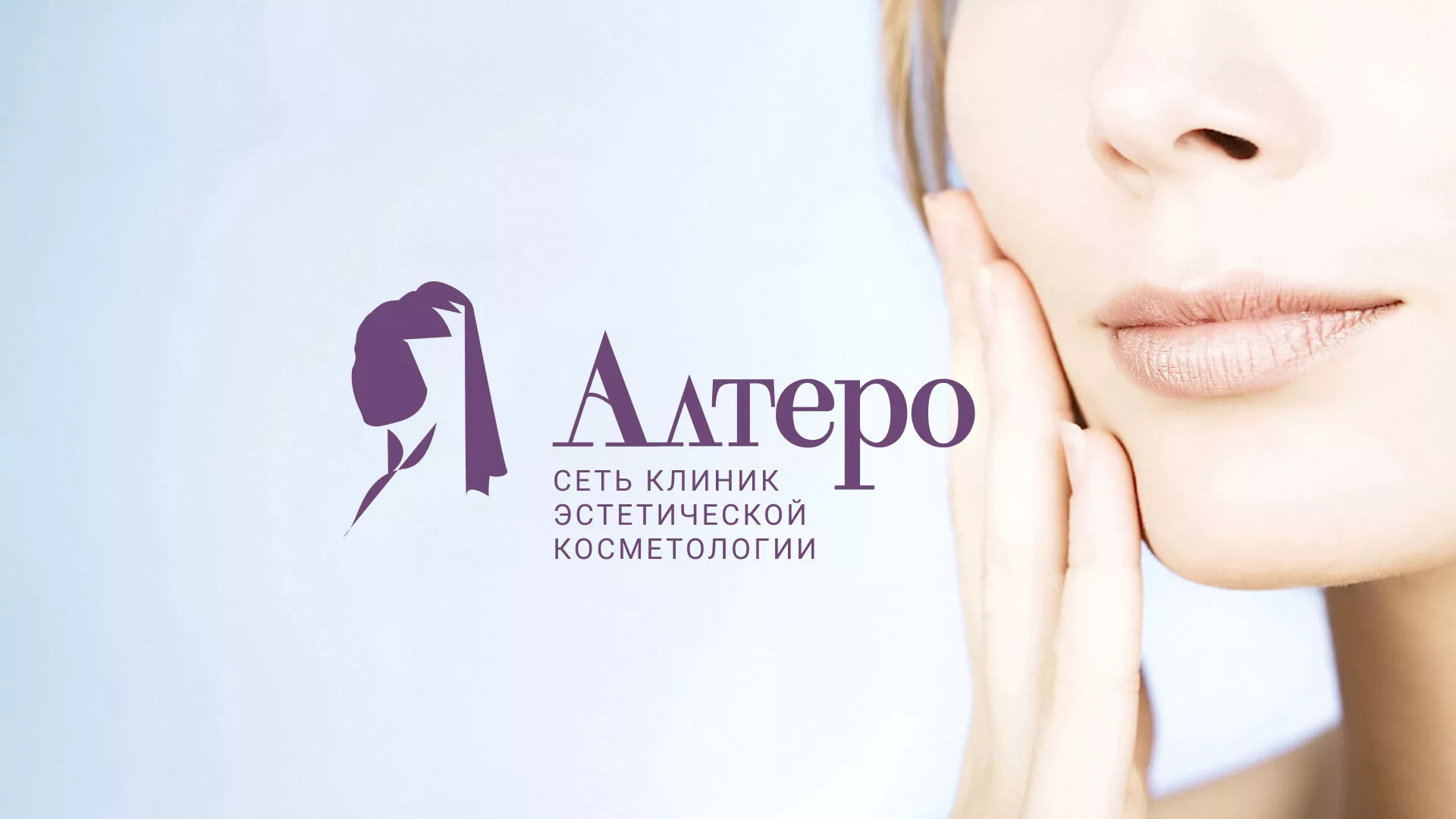 Создание сайта сети клиник эстетической косметологии «Алтеро» в Чаплыгине