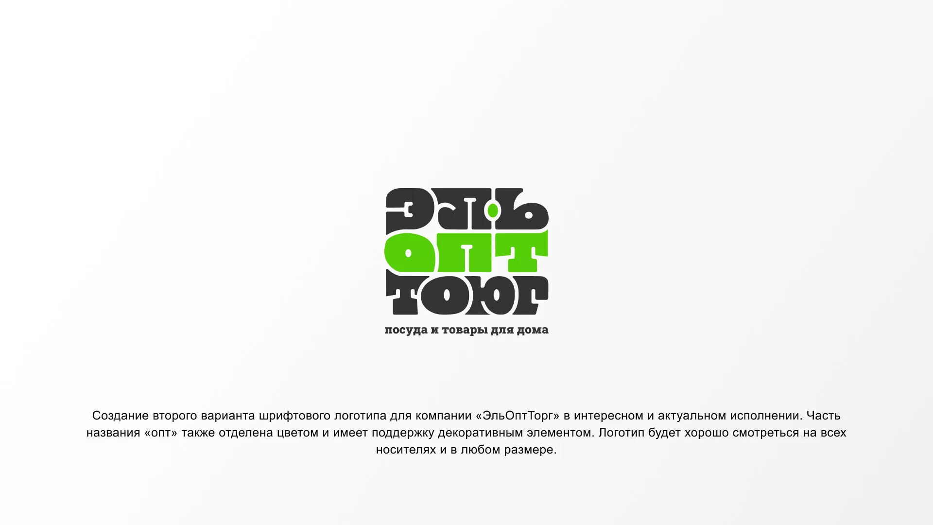 Создание логотипа компании «ЭльОптТорг» в Чаплыгине