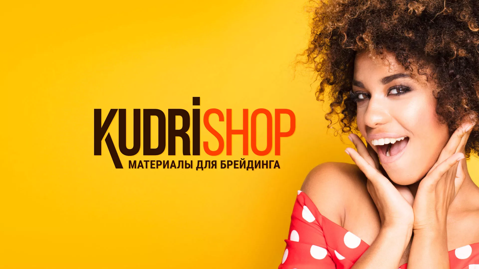 Создание интернет-магазина «КудриШоп» в Чаплыгине