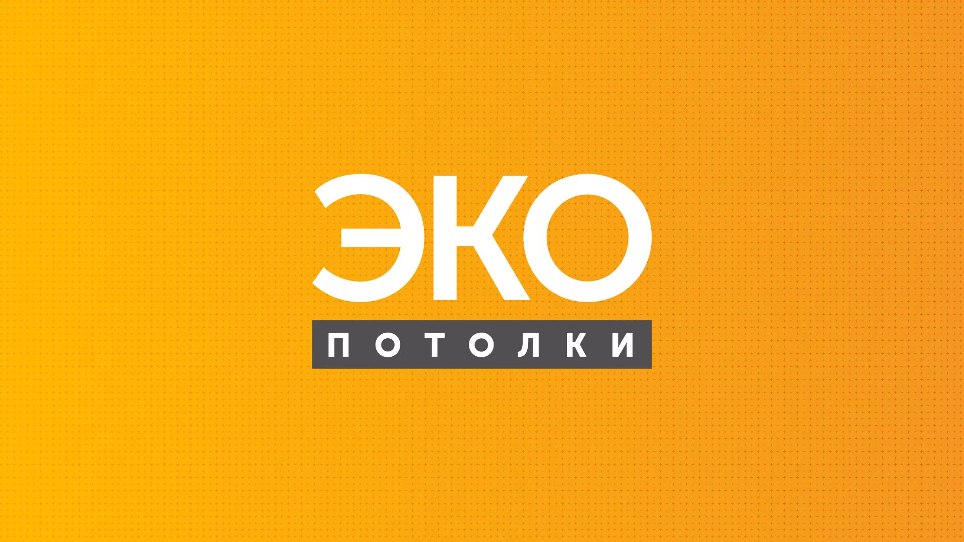 Разработка сайта по натяжным потолкам «Эко Потолки» в Чаплыгине