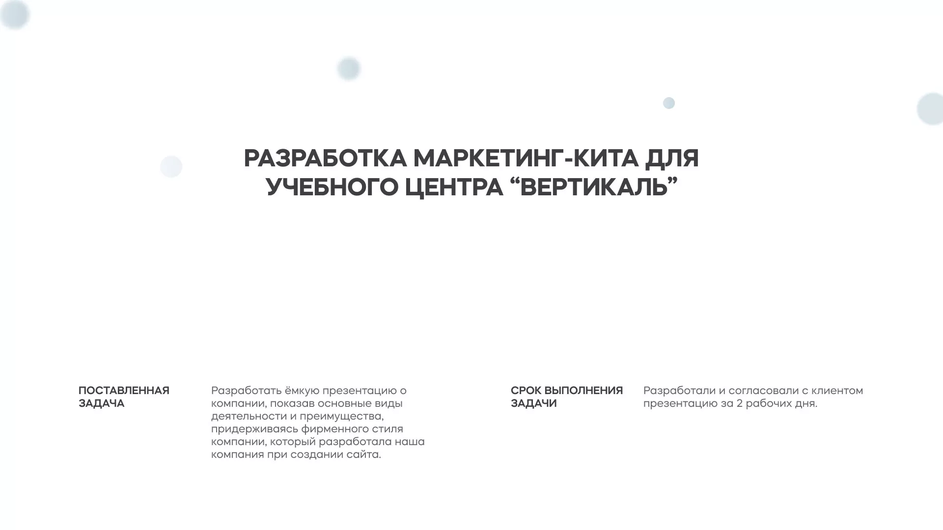 Разработка презентации для учебного центра «Вертикаль» в Чаплыгине