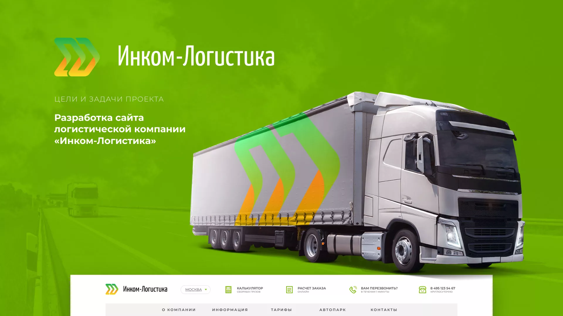 Разработка логотипа и сайта компании «Инком-Логистика» в Чаплыгине