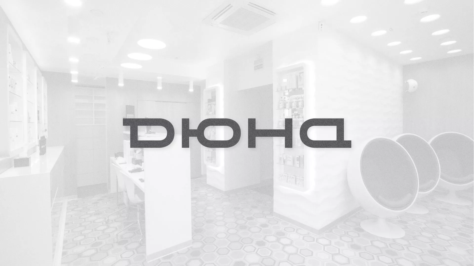 Разработка сервиса онлайн-записи для сети салонов красоты «ДЮНА» в Чаплыгине