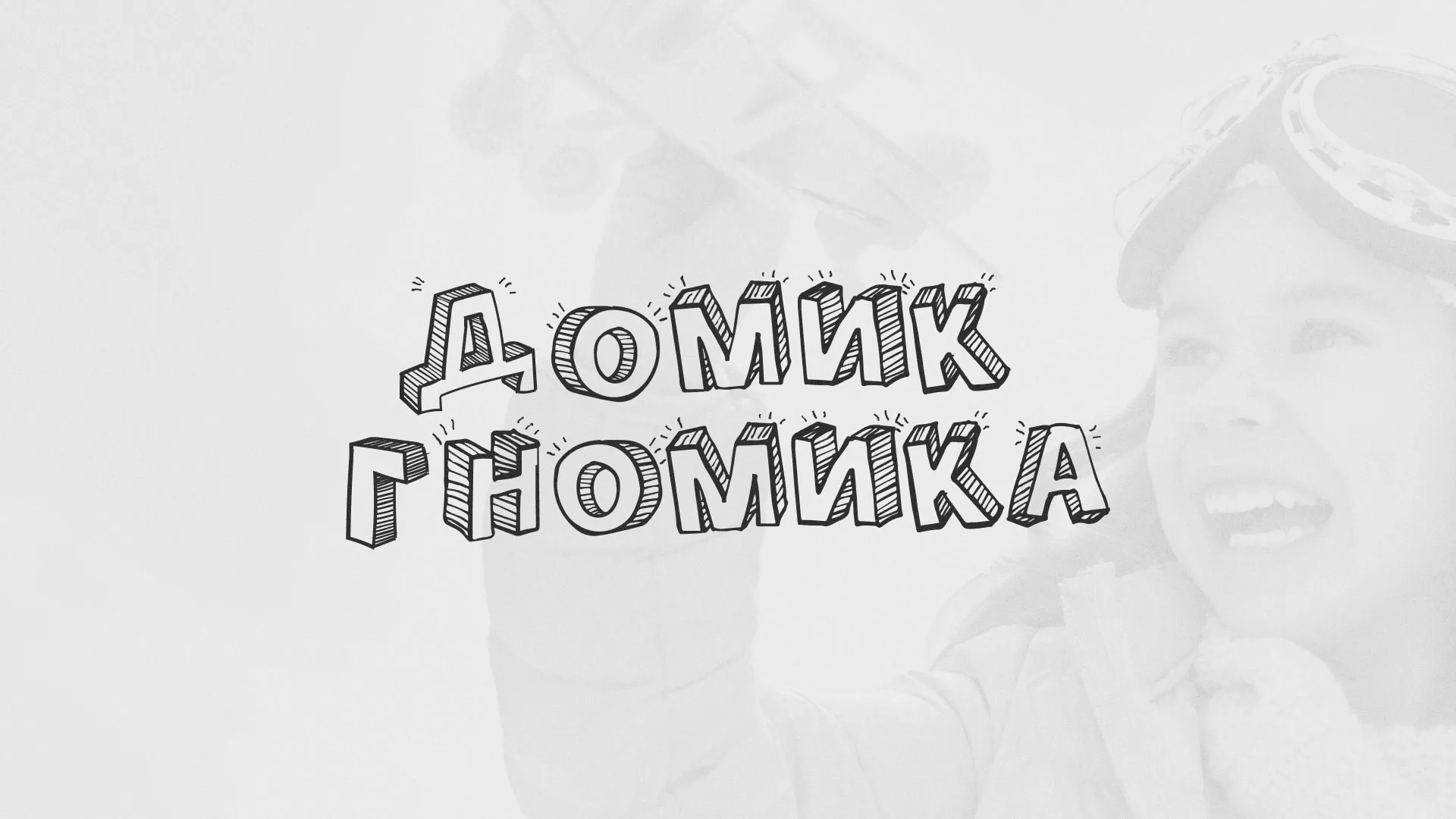Разработка сайта детского активити-клуба «Домик гномика» в Чаплыгине