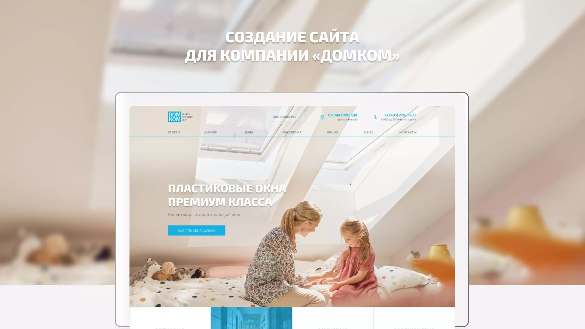 Создание сайта компании «ДОМКОМ» в Чаплыгине