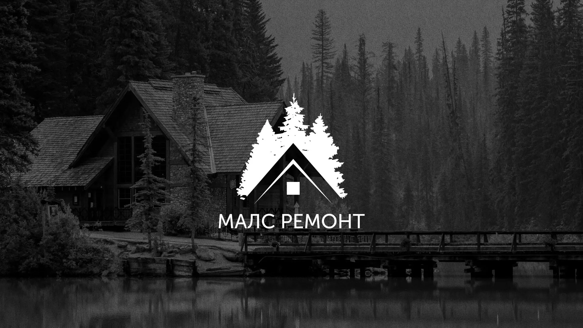Разработка логотипа для компании «МАЛС РЕМОНТ» в Чаплыгине