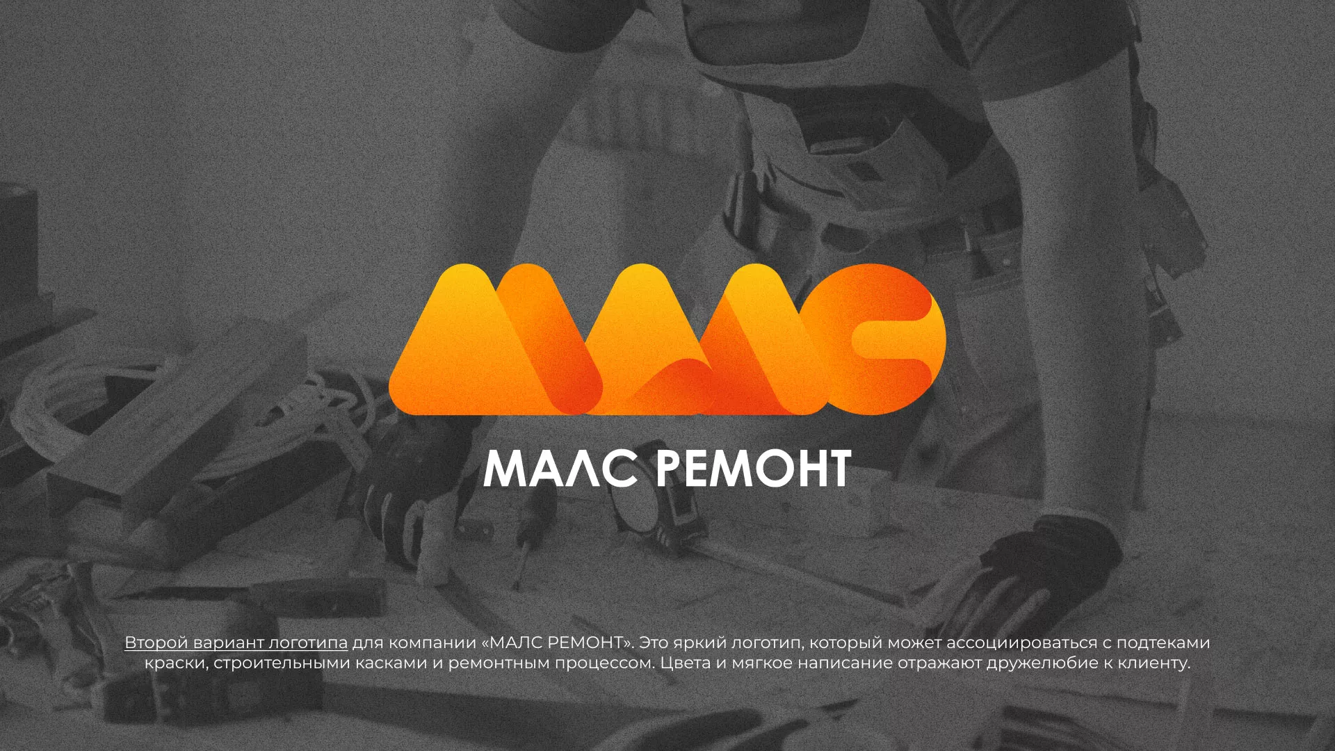 Создание логотипа для компании «МАЛС РЕМОНТ» в Чаплыгине