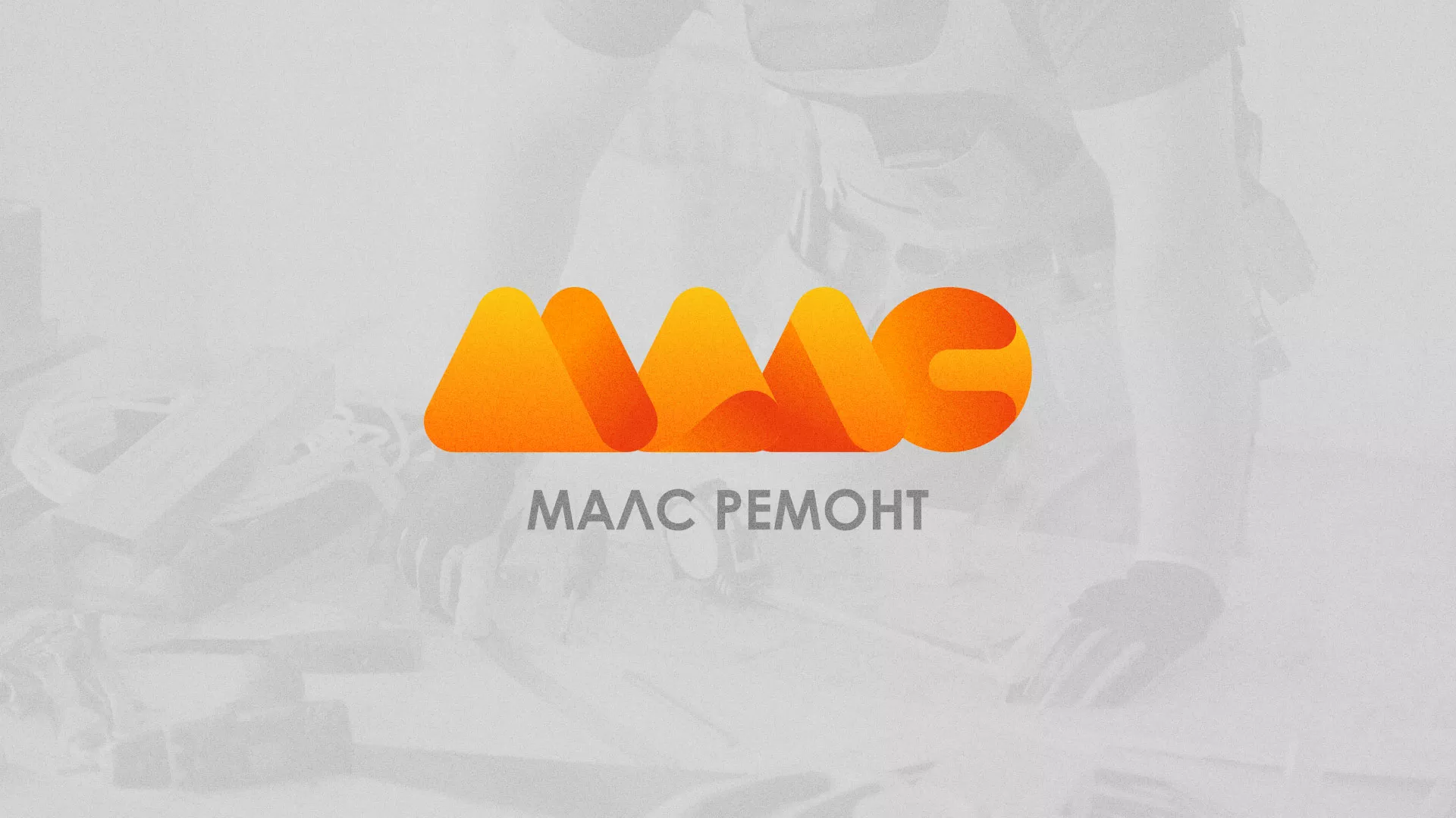 Создание логотипа для компании «МАЛС РЕМОНТ» в Чаплыгине