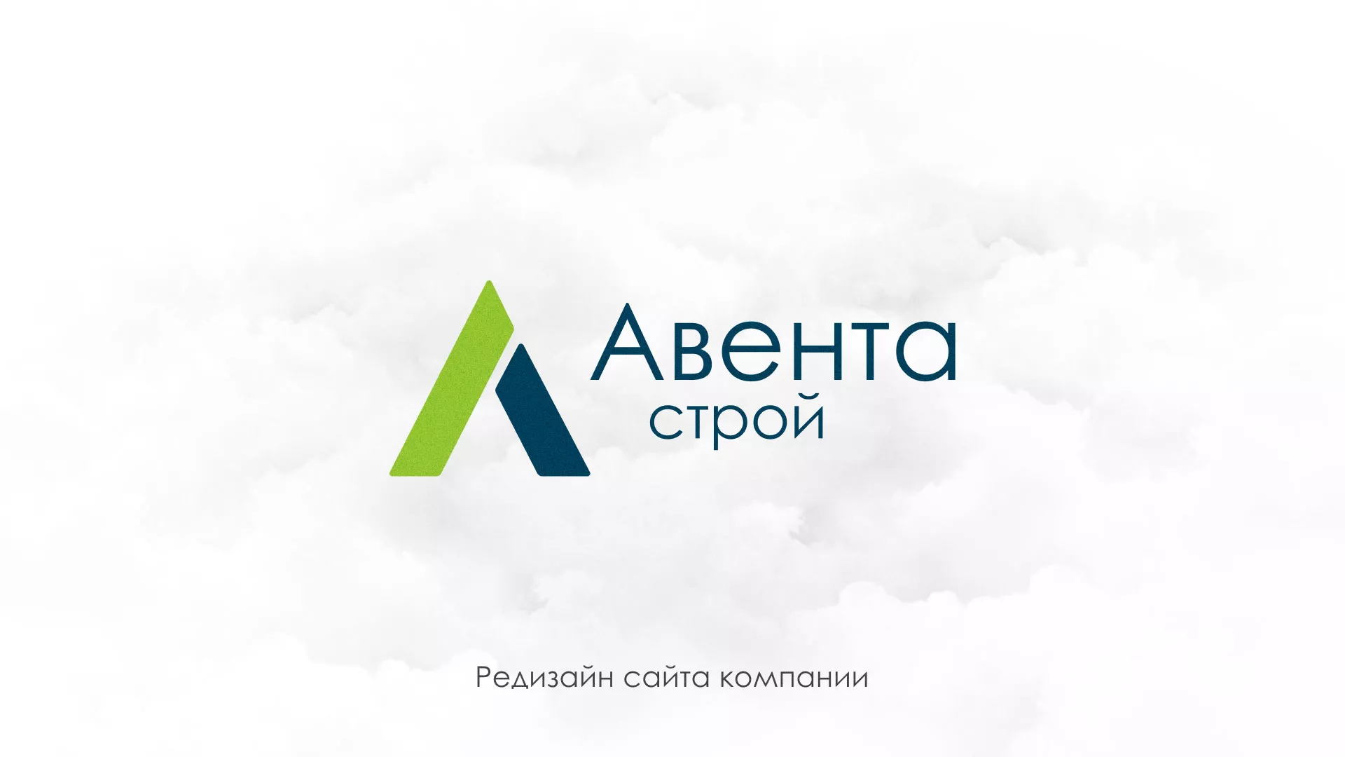 Редизайн сайта компании «Авента Строй» в Чаплыгине