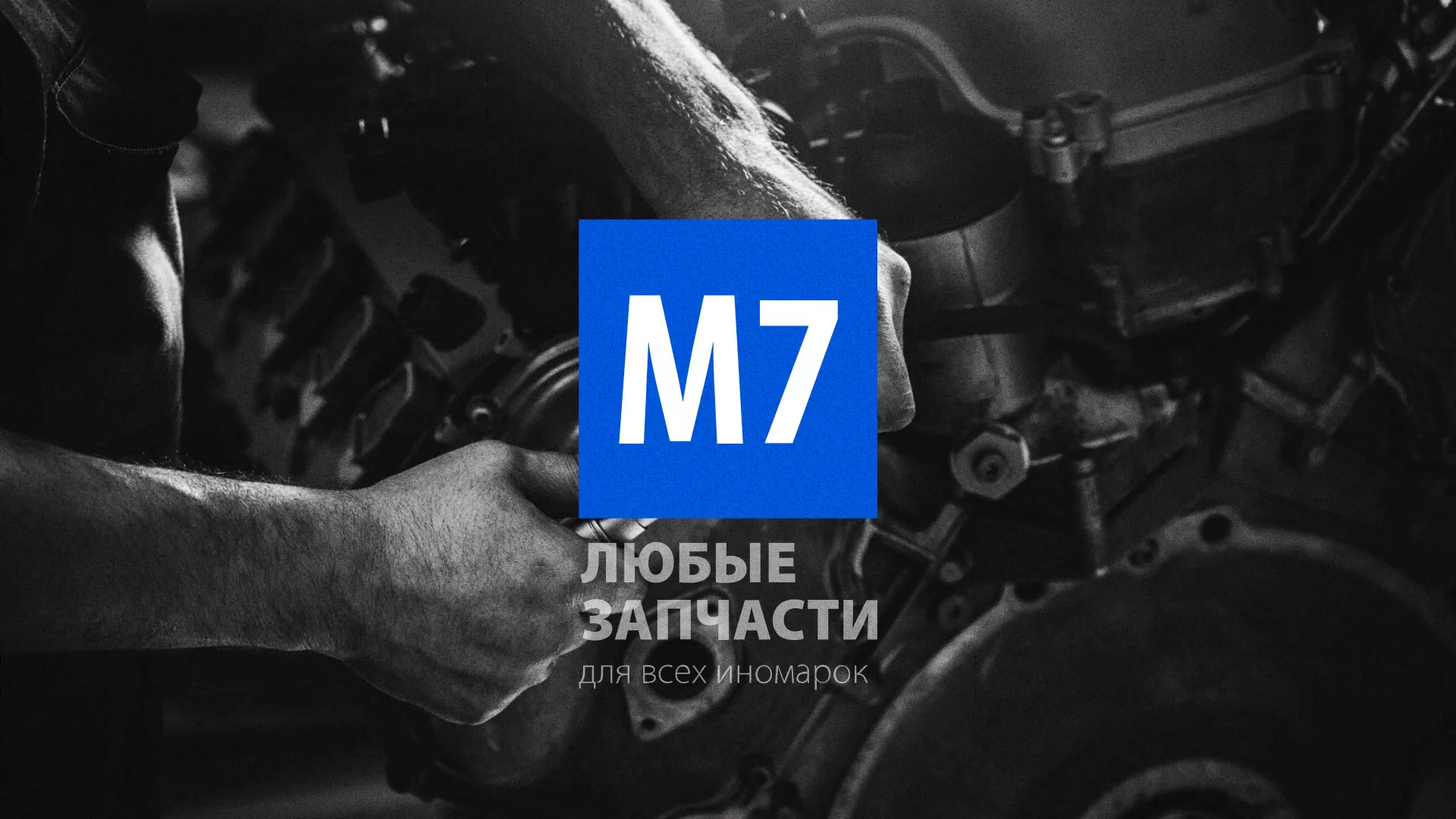 Разработка сайта магазина автозапчастей «М7» в Чаплыгине