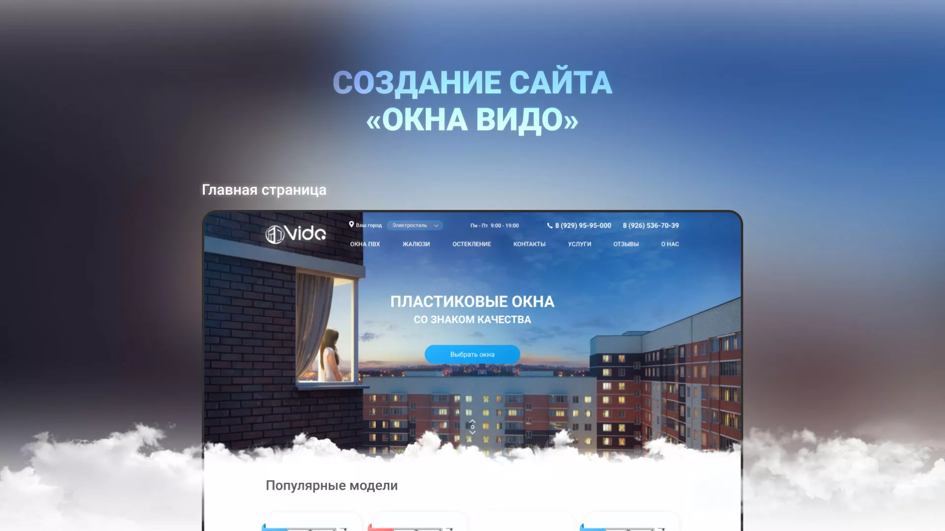 Создание сайта компании «Окна ВИДО» в Чаплыгине