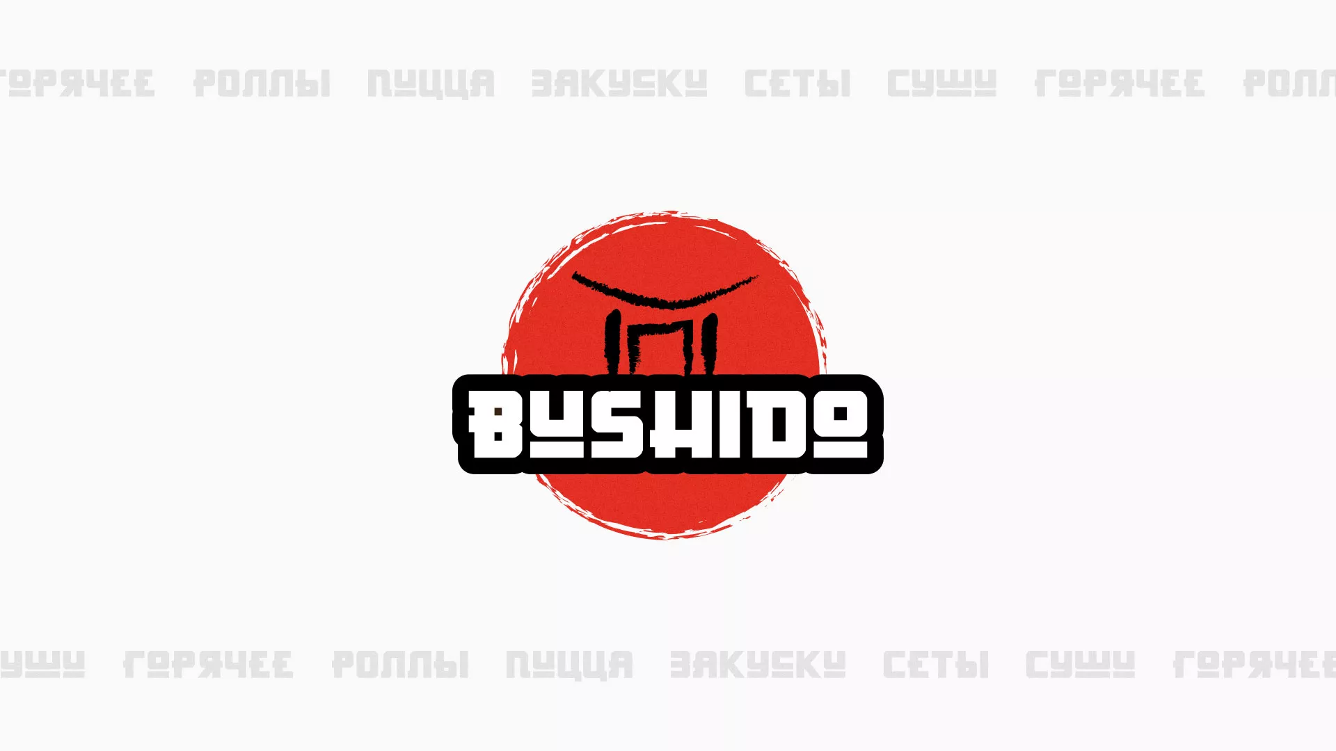 Разработка сайта для пиццерии «BUSHIDO» в Чаплыгине