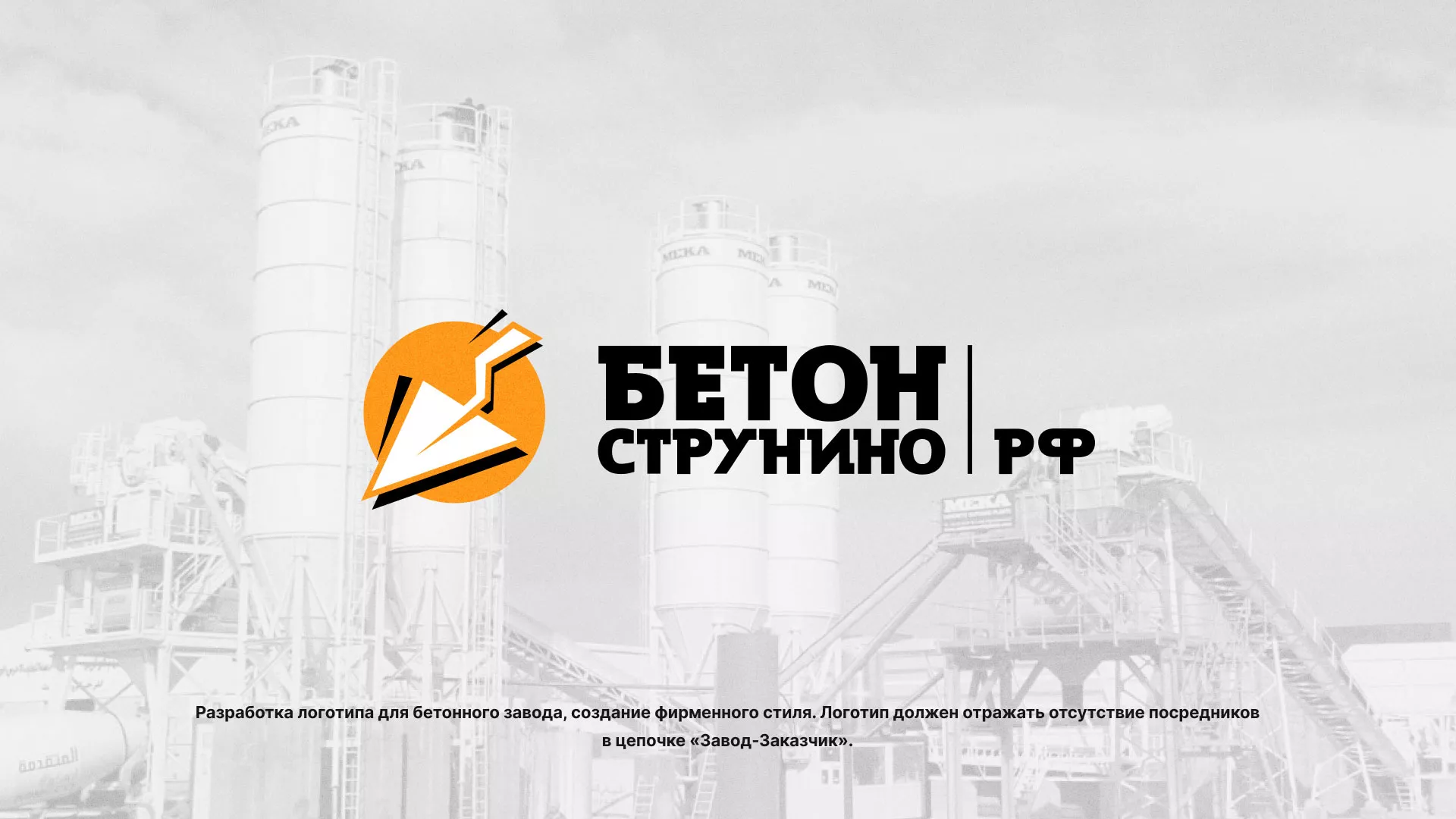 Разработка логотипа для бетонного завода в Чаплыгине