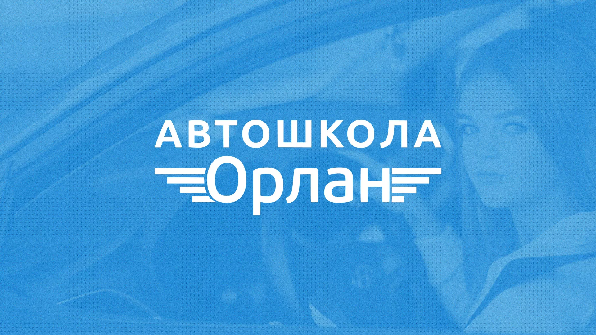 Разработка сайта автошколы «Орлан» в Чаплыгине