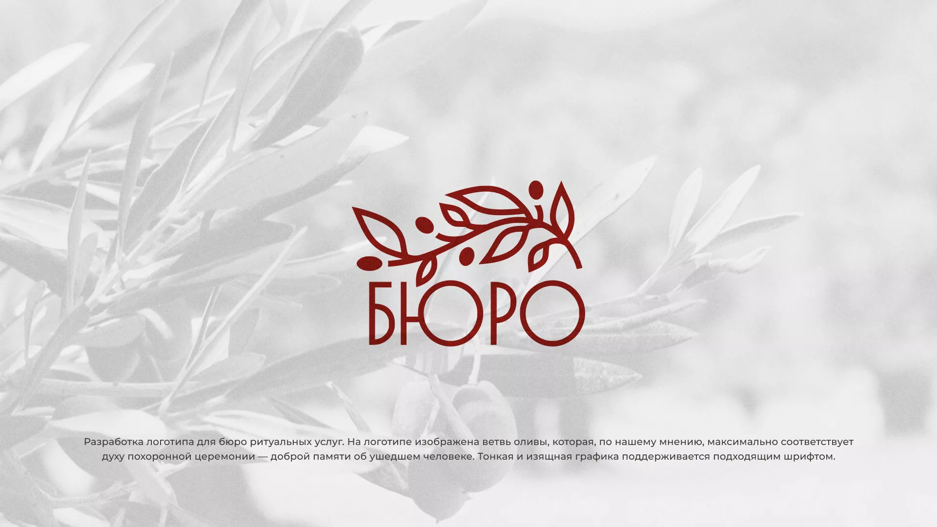 Разработка логотипа для бюро ритуальных услуг в Чаплыгине