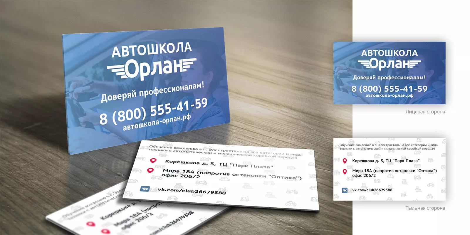 Дизайн рекламных визиток для автошколы «Орлан» в Чаплыгине