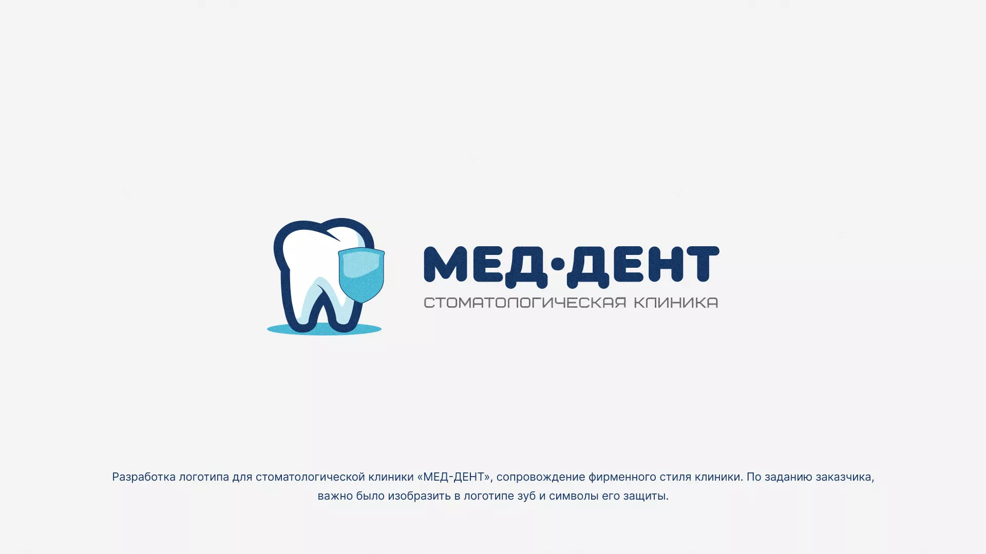 Разработка логотипа стоматологической клиники «МЕД-ДЕНТ» в Чаплыгине