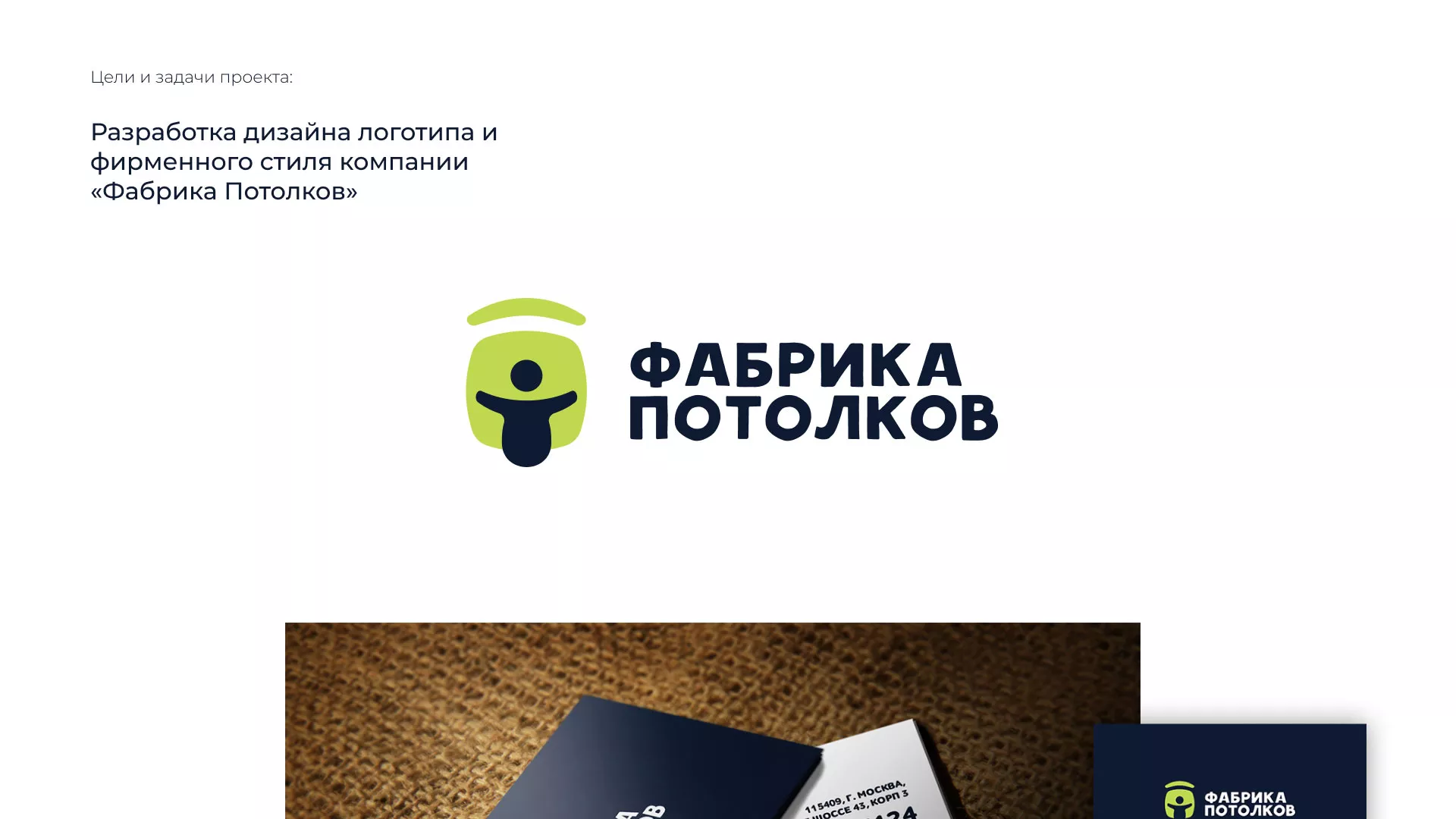 Разработка фирменного стиля для фабрики натяжных потолков в Чаплыгине