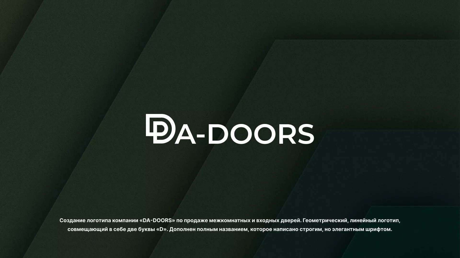 Создание логотипа компании «DA-DOORS» в Чаплыгине