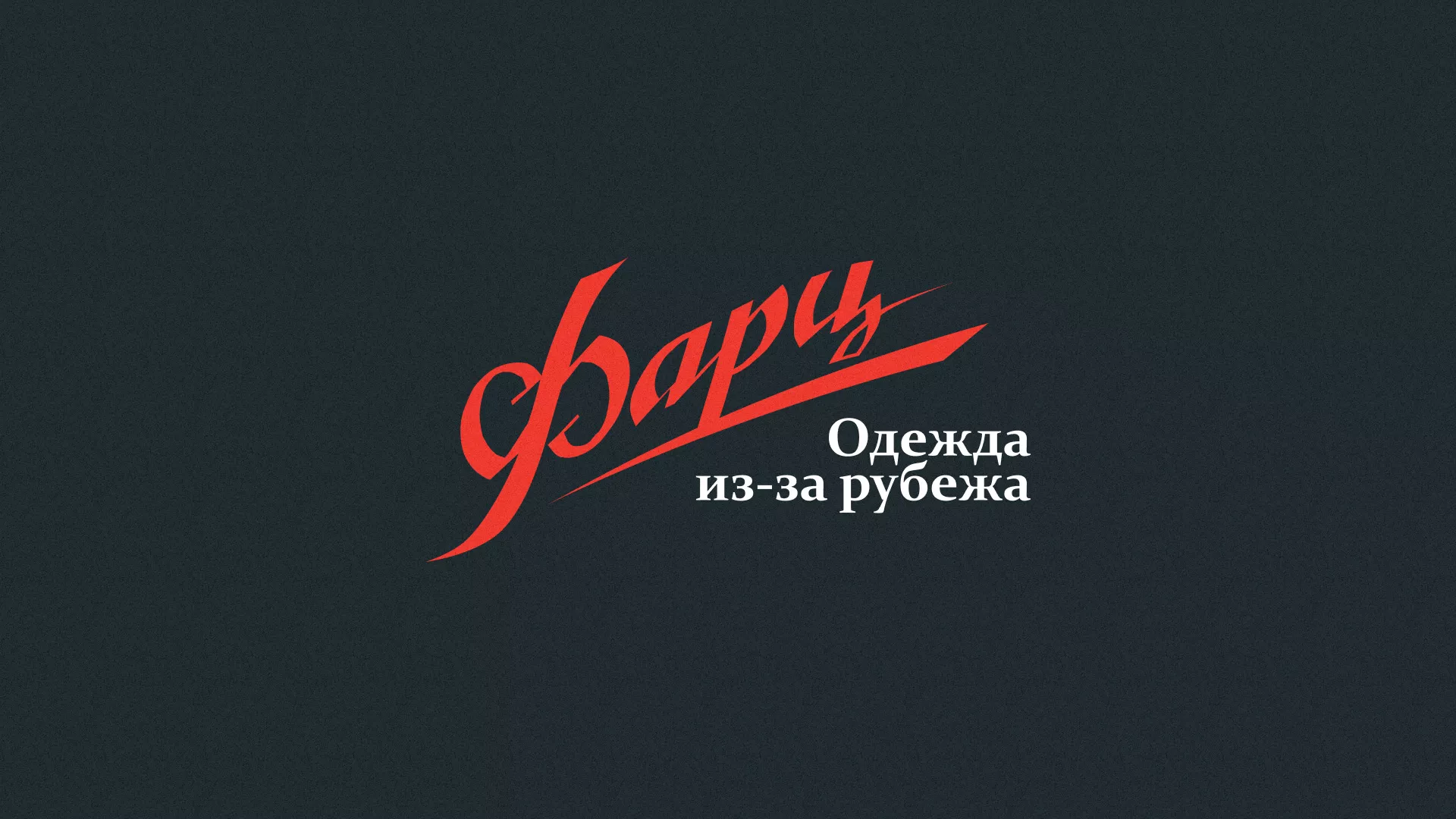 Разработка логотипа магазина «Фарц» в Чаплыгине
